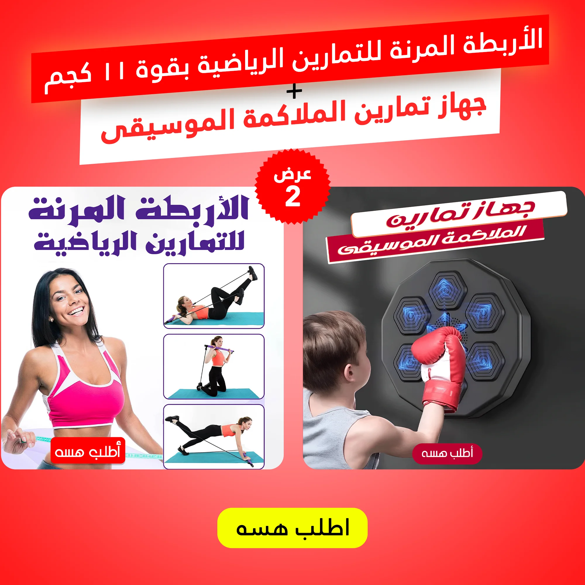 عرض الأربطة المرنة للتمارين الرياضية بقوة 11 كجم + جهاز تمارين الملاكمة الموسيقى