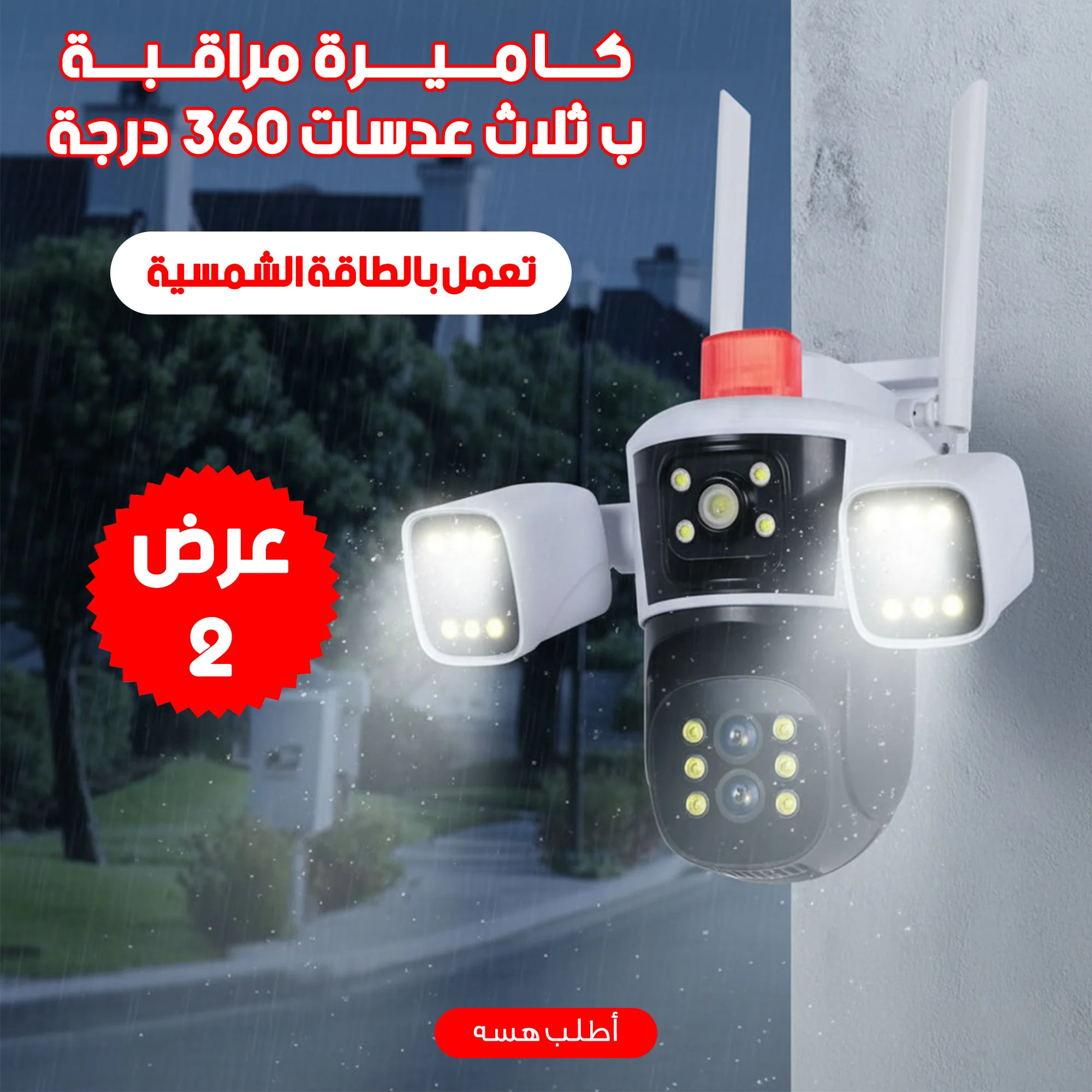 عرض قطعتين كاميرة مراقبة ب ثلاث عدسات 360 درجة تعمل بالطاقة الشمسية