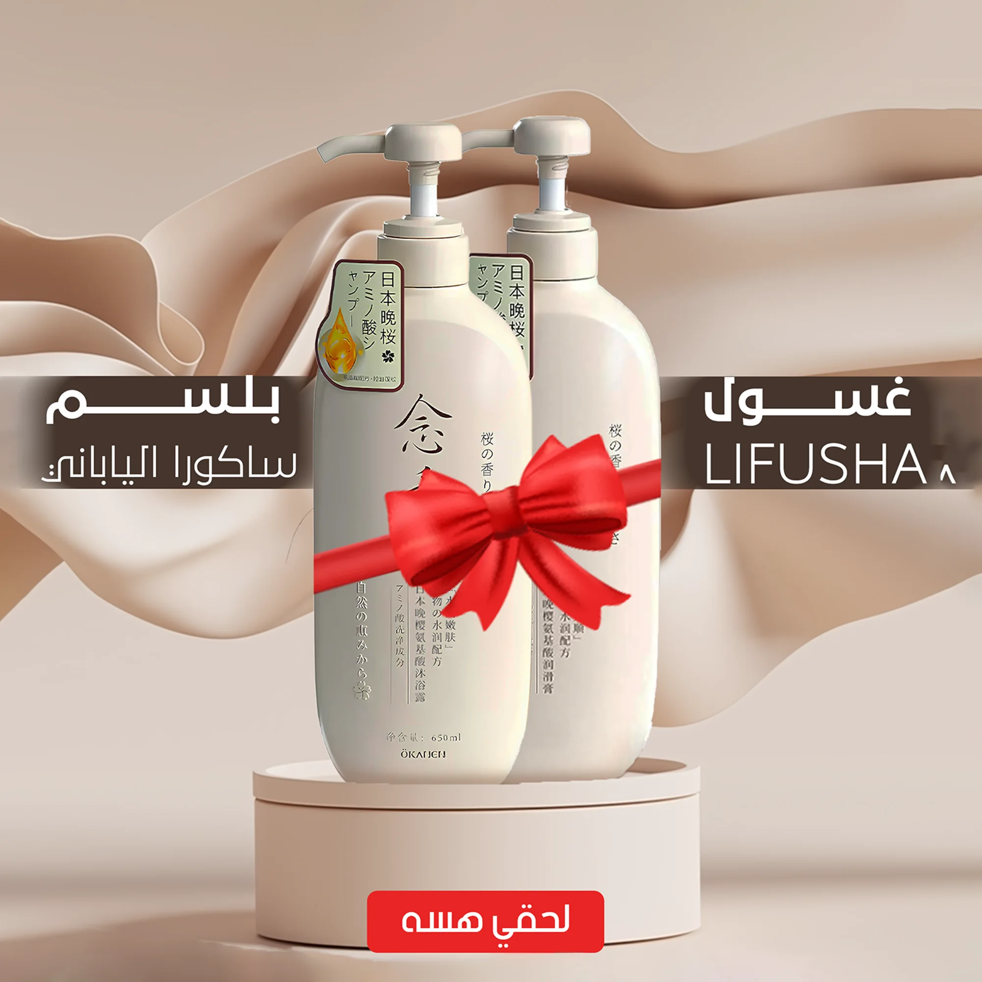 • عرض (شامبو ساكورا الياباني + بلسم ساكورا الياباني)