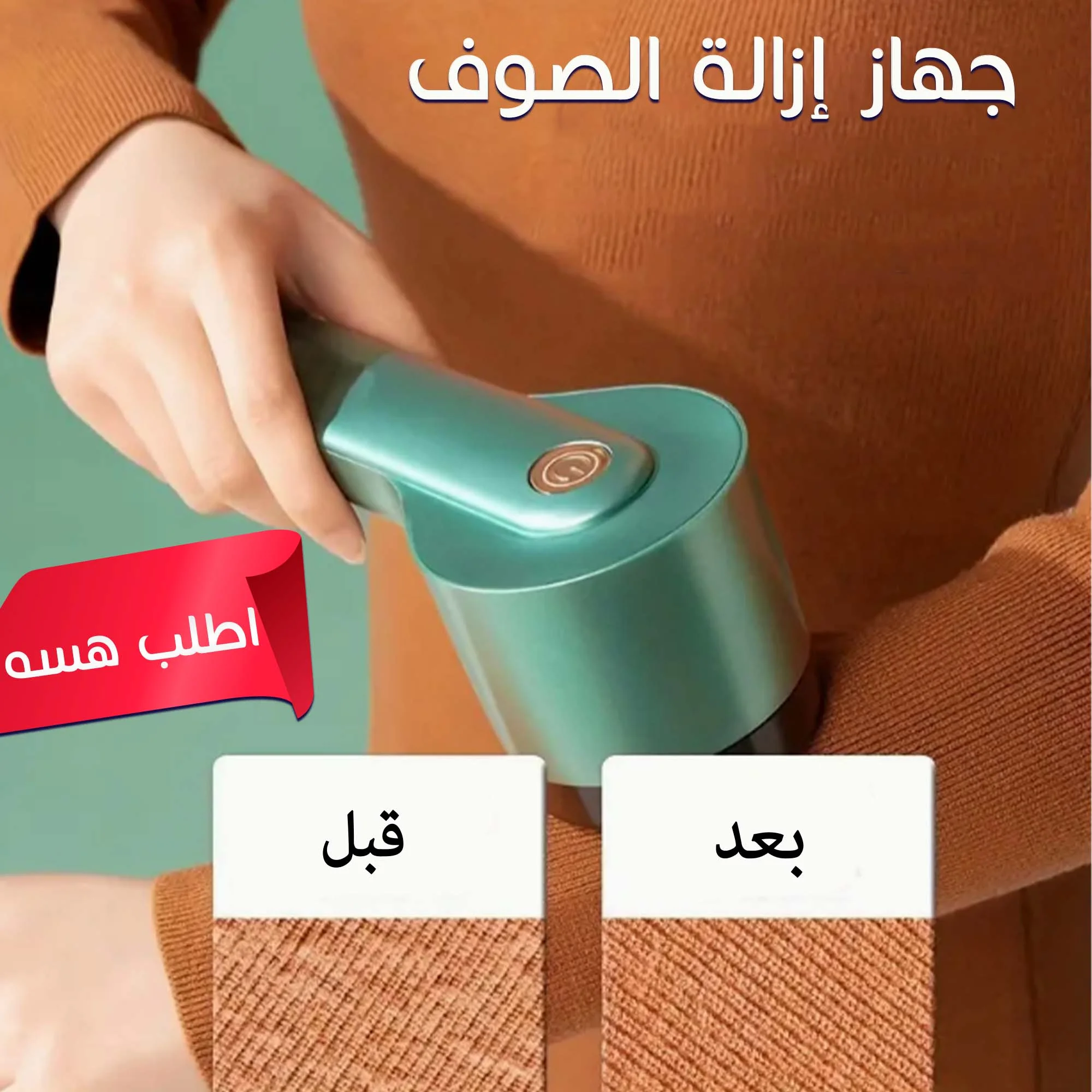 عرض قطعتين جهاز ازالة الصوف