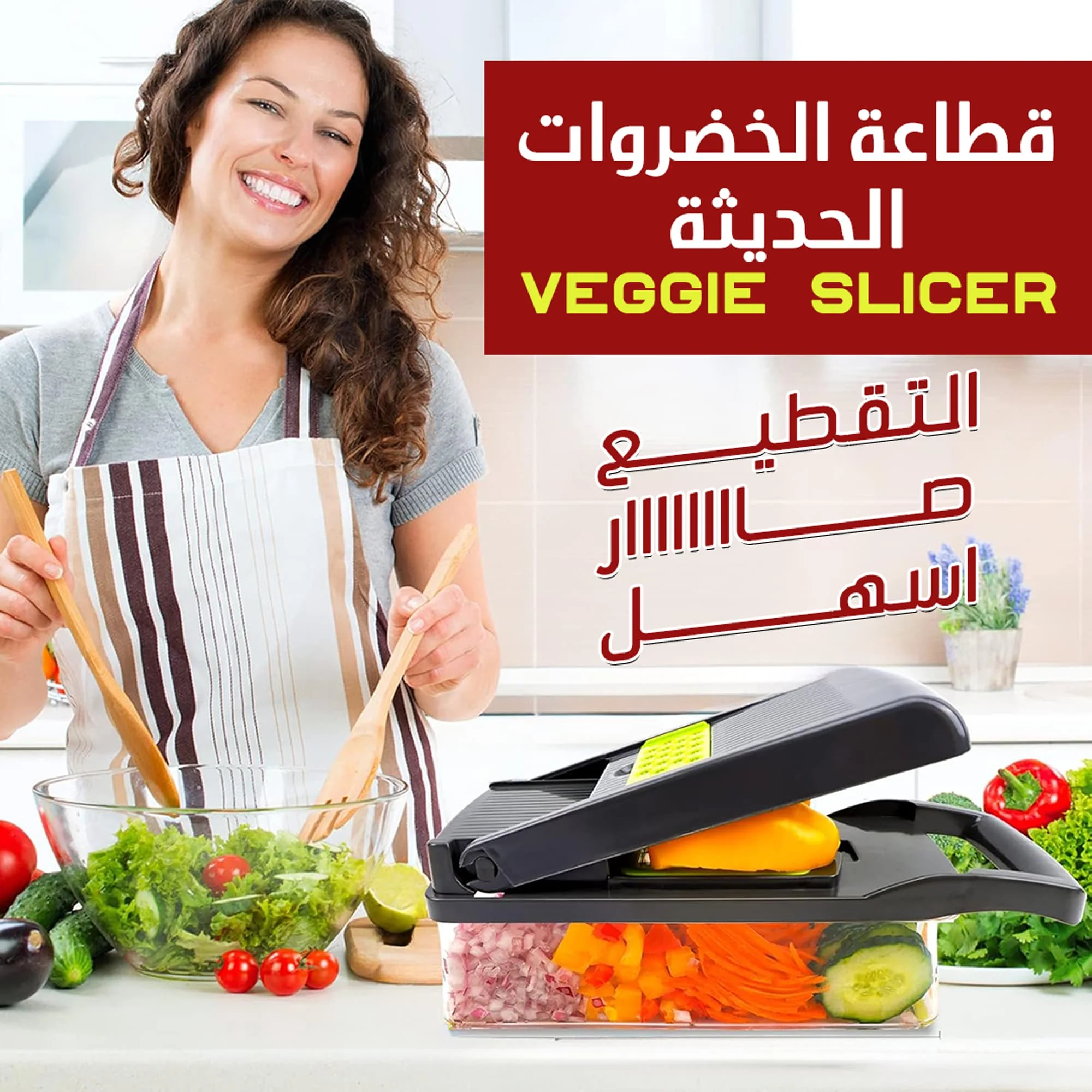 • قطاعة الخضروات الحديثة Veggie Slicer