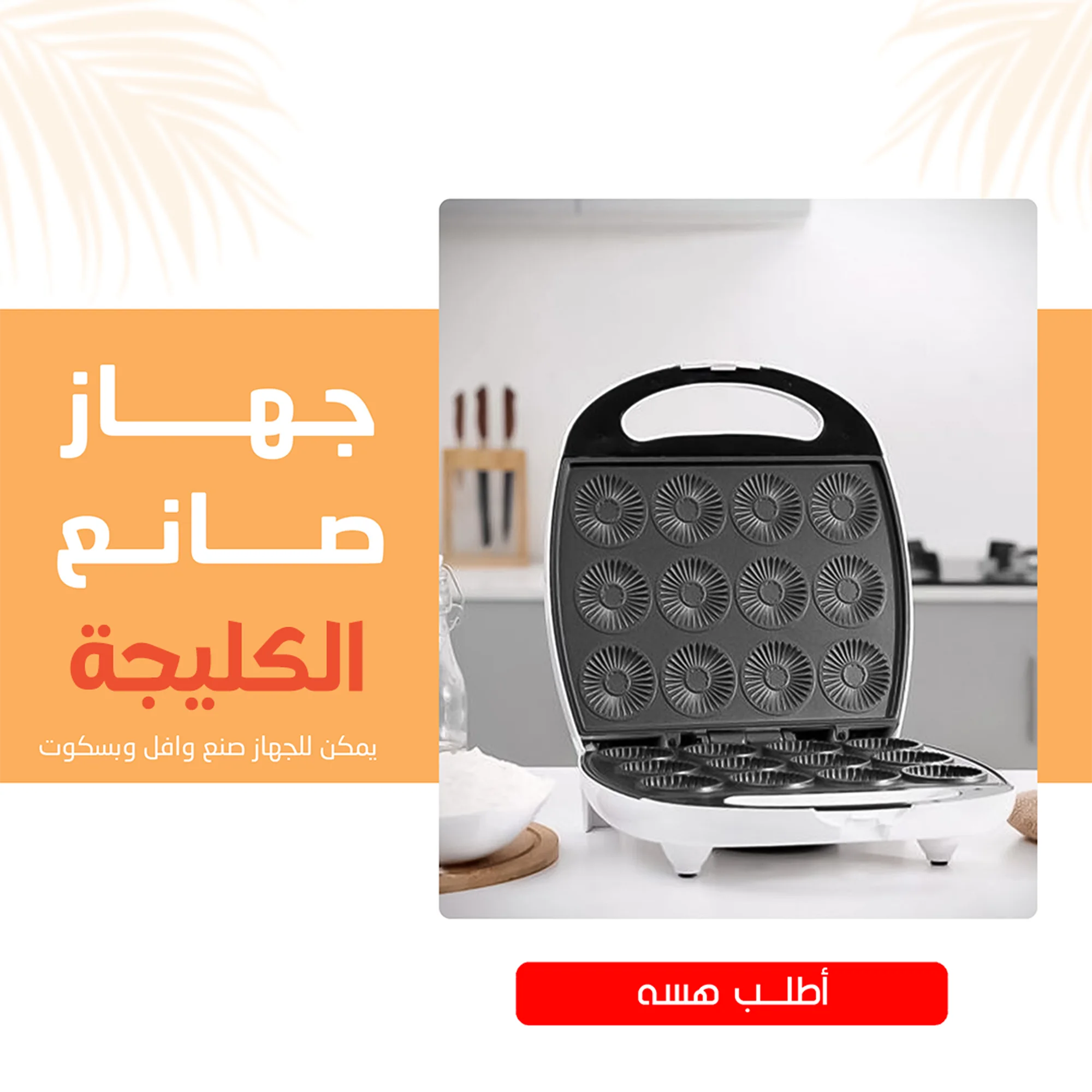 • جهاز صانع الكليجة