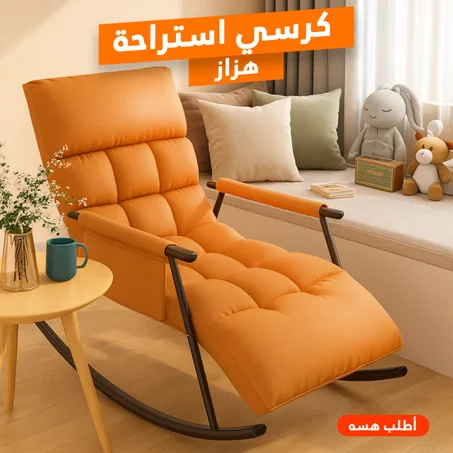 كرسي استراحة هزاز