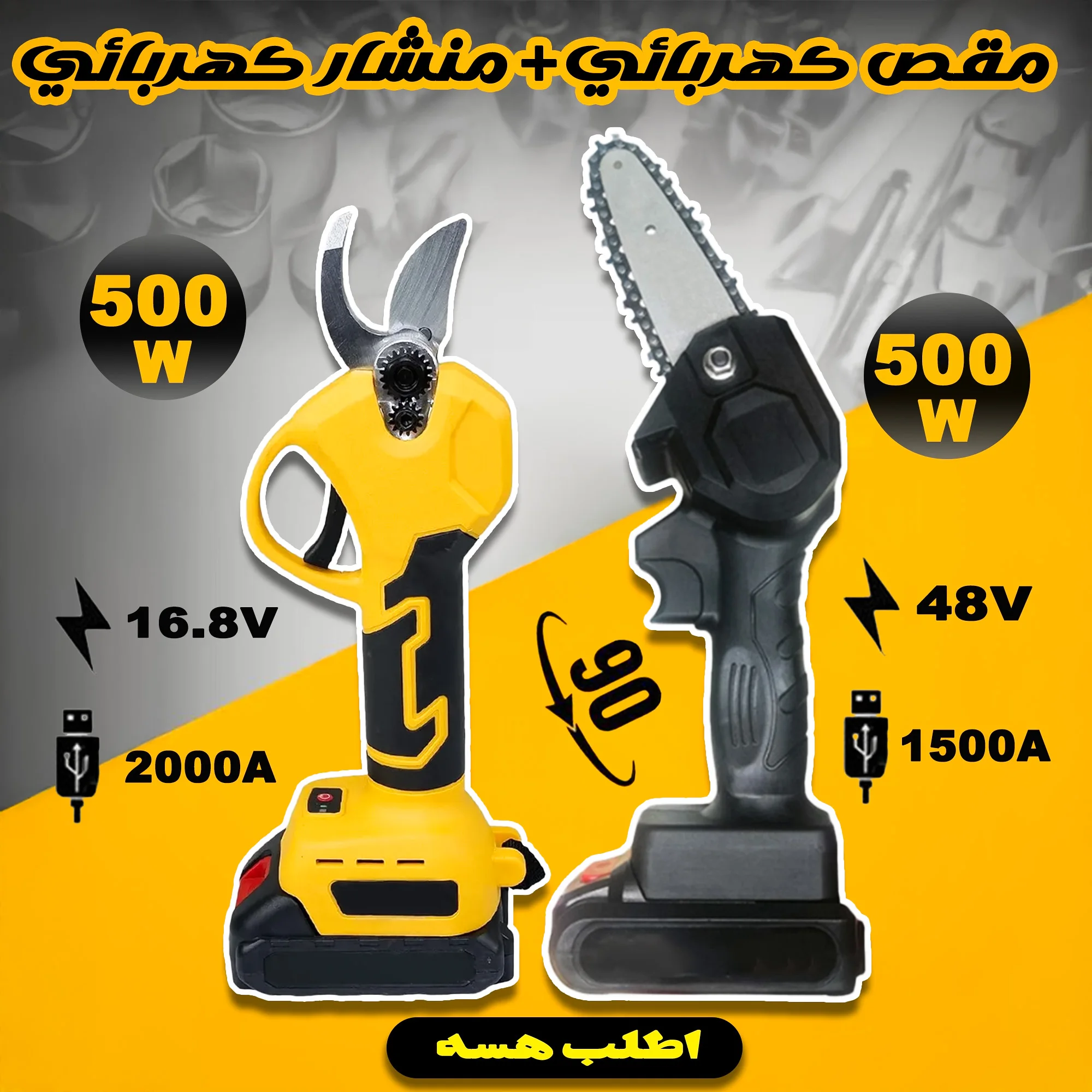 عرض مقص كهربائي يعمل بالبطارية + منشار كهربائى