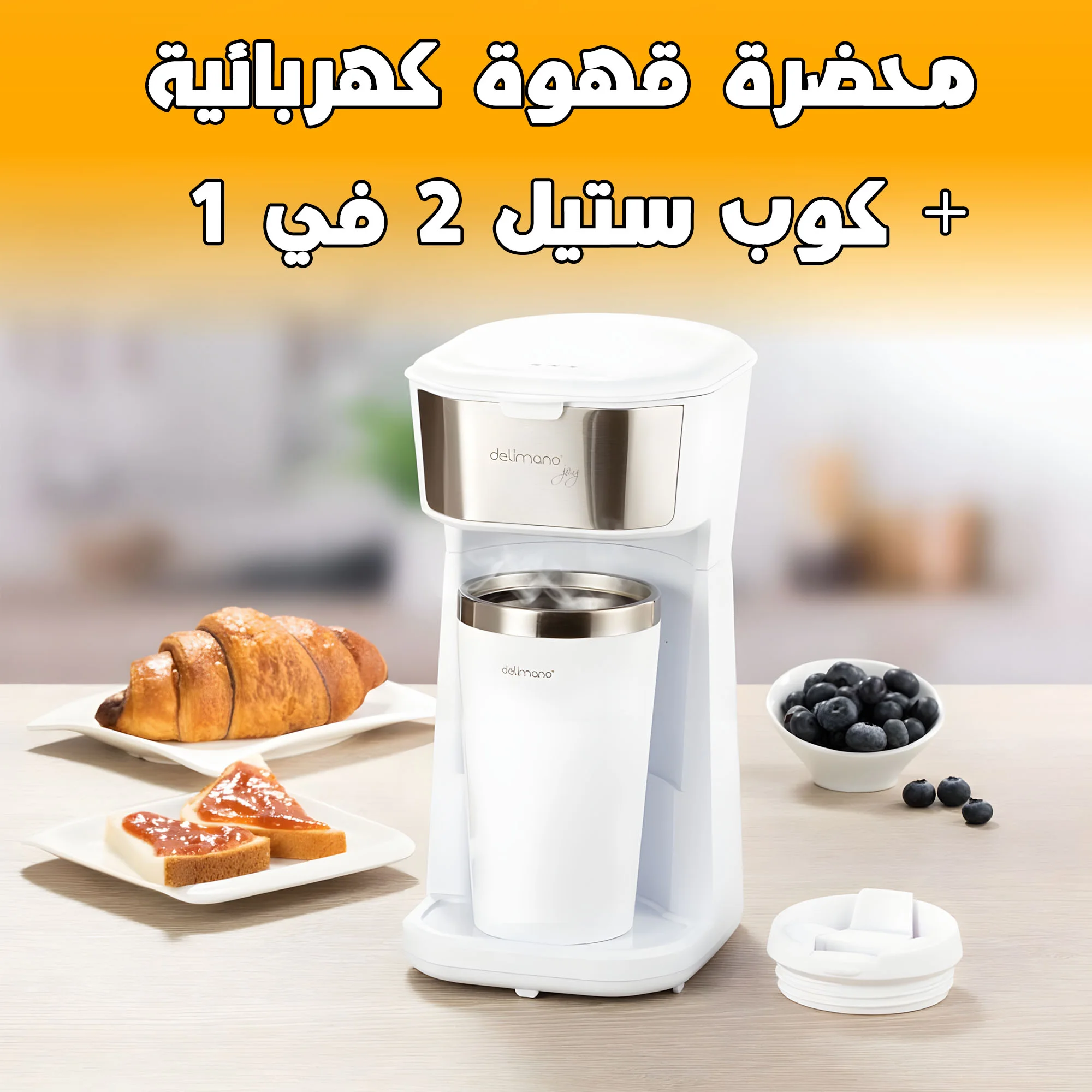 محضرة قهوة  كهربائية + كوب ستيل 2 في 1