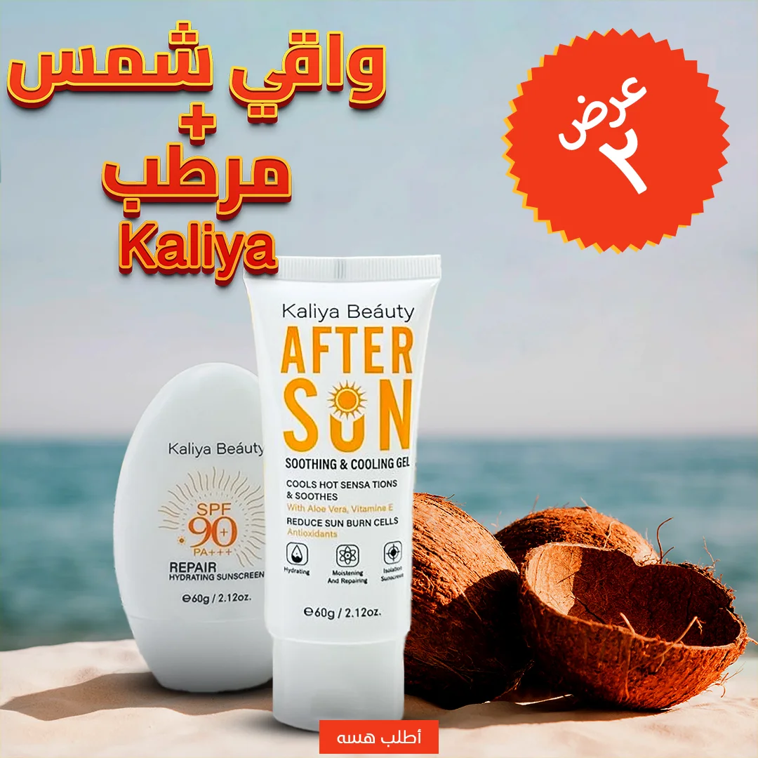 • عرض واقي شمس و مرطب Kaliya