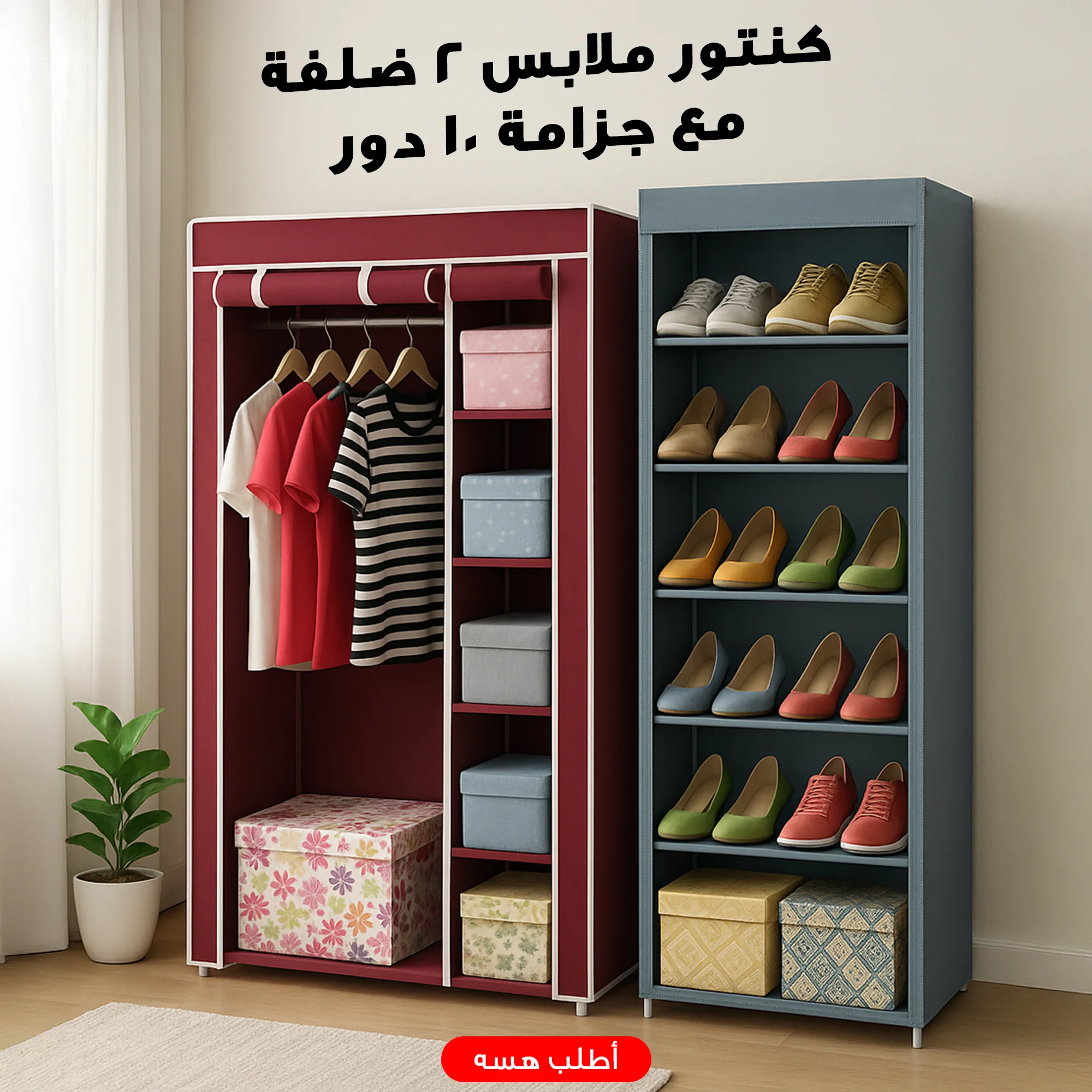 "	عرض كنتور ملابس 2 ضلفة + جزامة 10 دور"