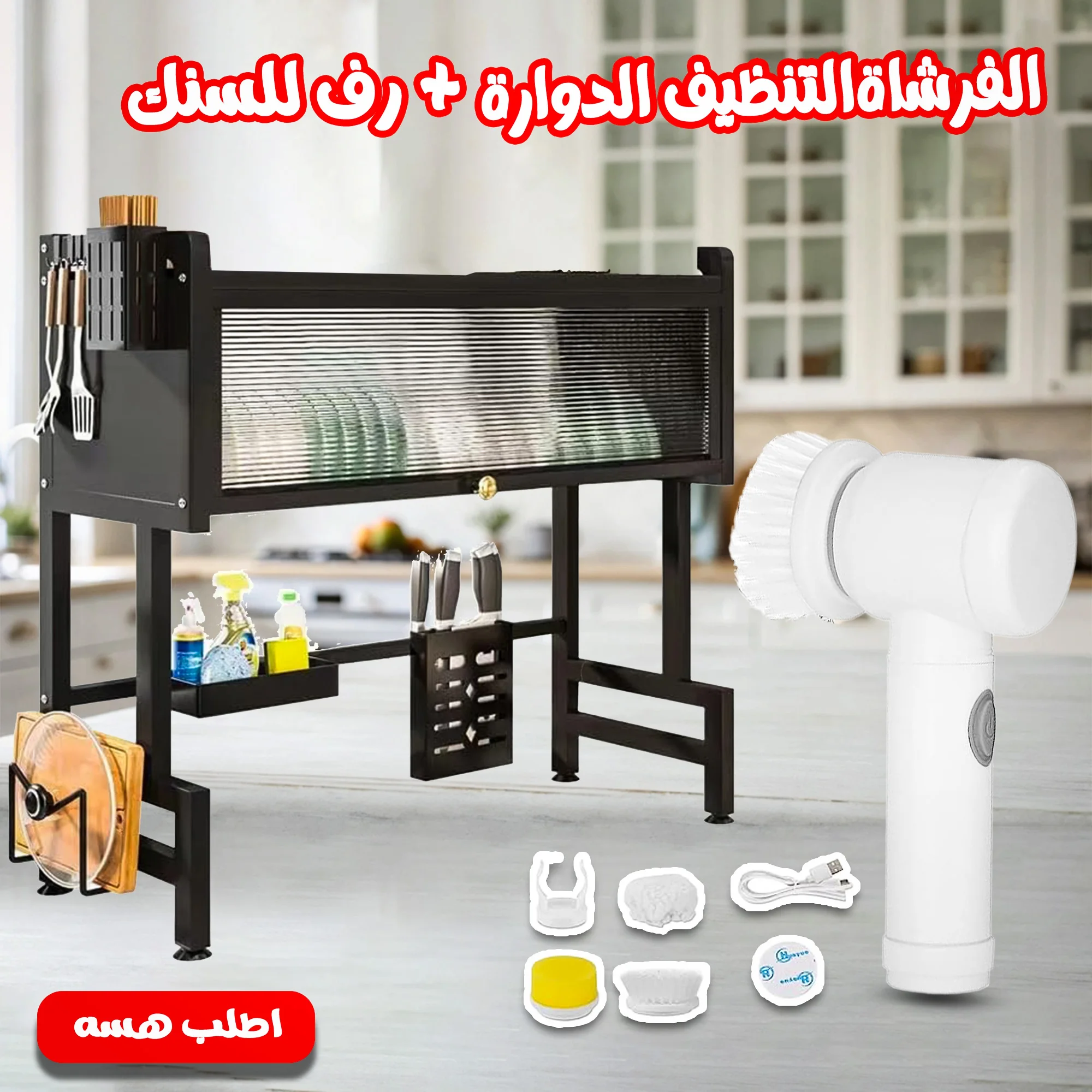 رف للسنك الترند + الفرشاة الدوارة لتنظيف جميع الاسطح