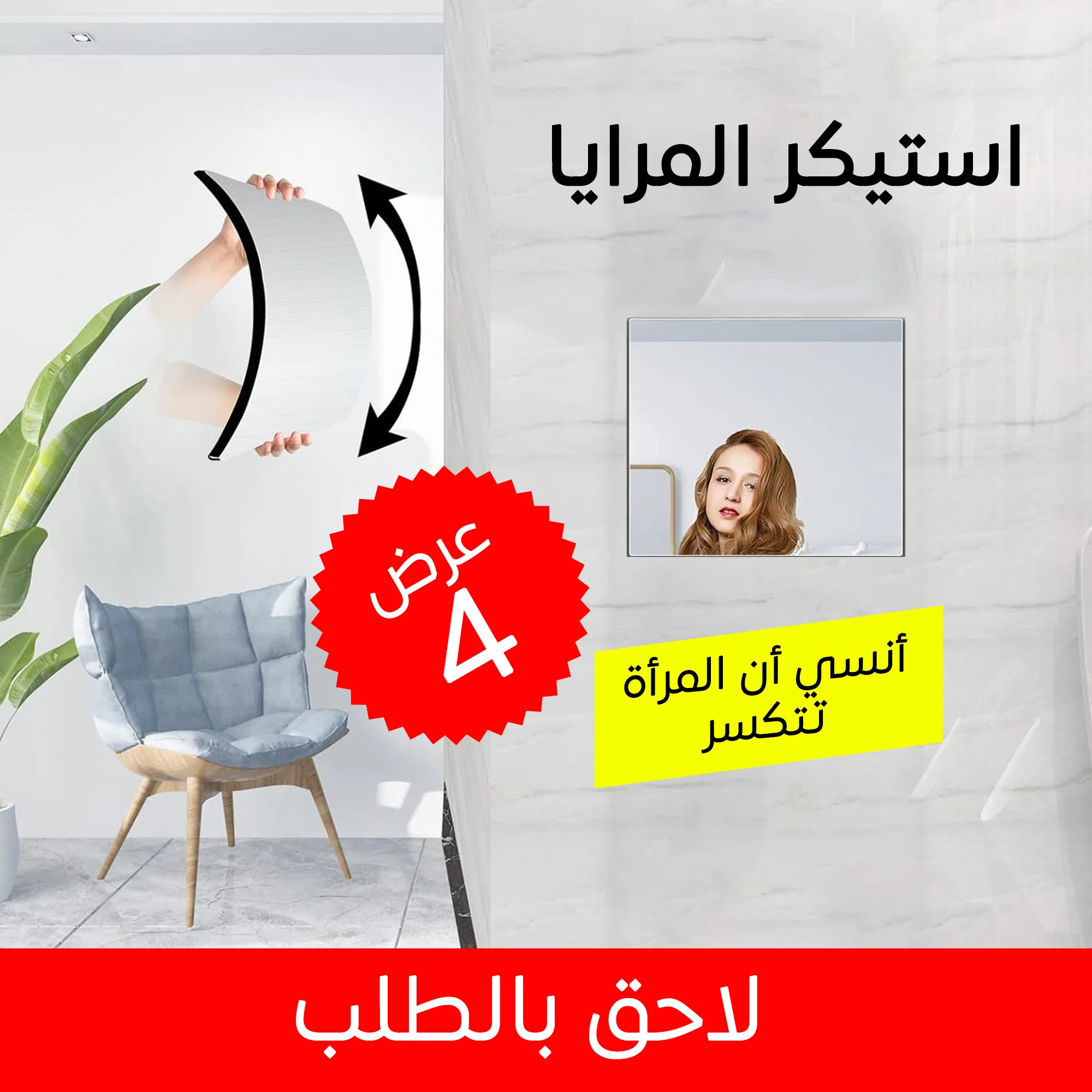 • عرض 4 قطع استيكر المرايا