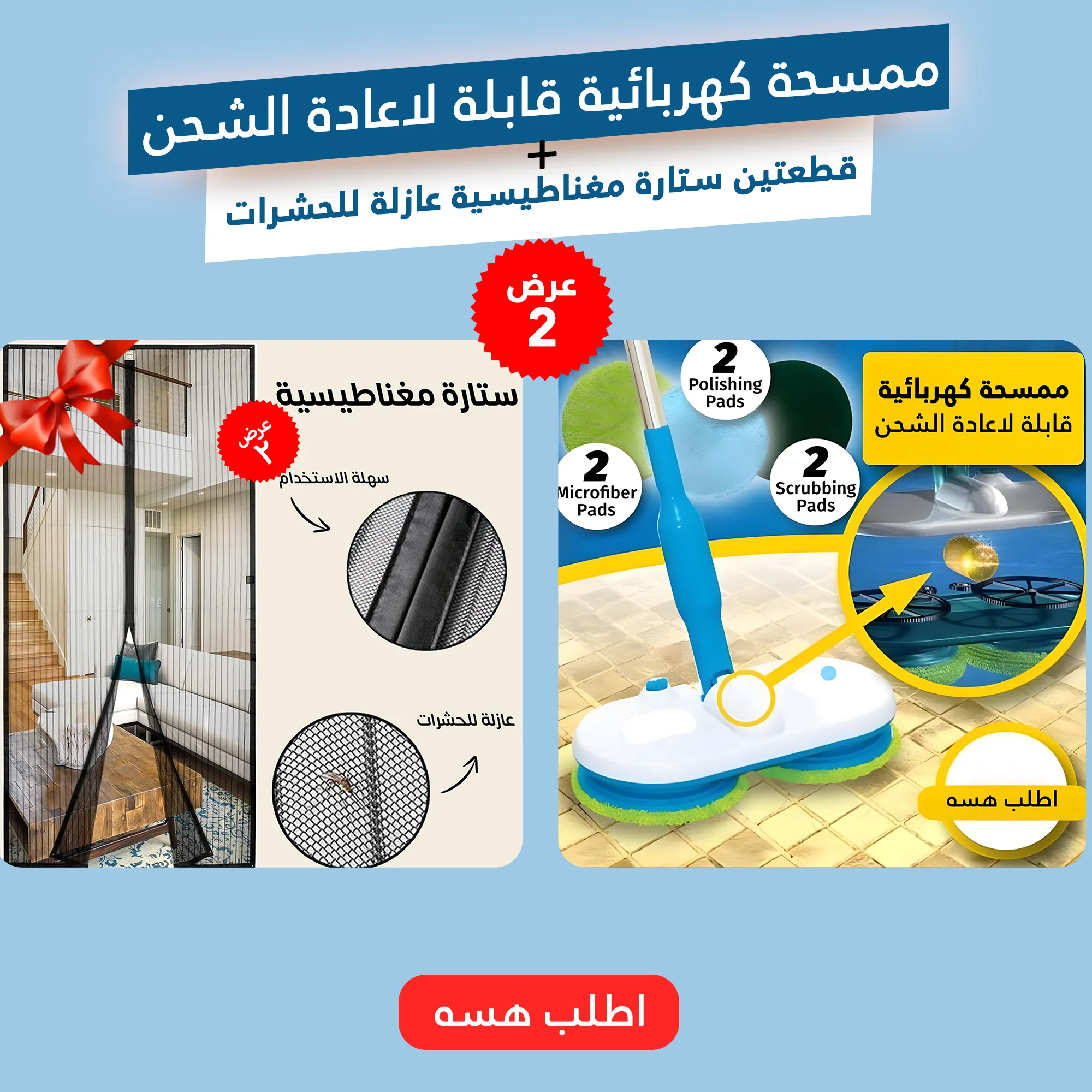 عرض ممسحة كهربائية قابلة لاعادة الشحن + قطعتين ستارة مغناطيسية عازلة للحشرات