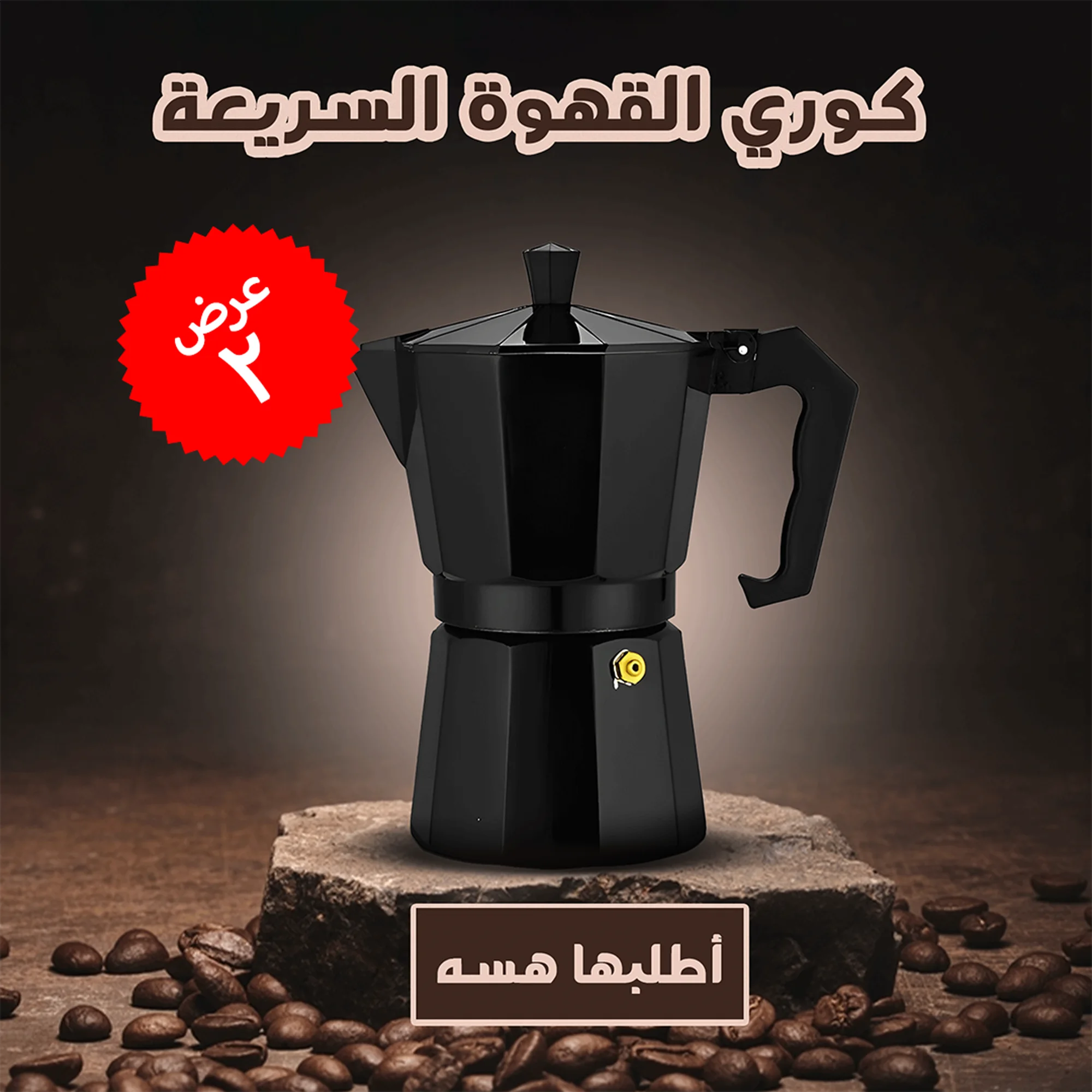 عرض قطعتين كوري القهوة السريعة