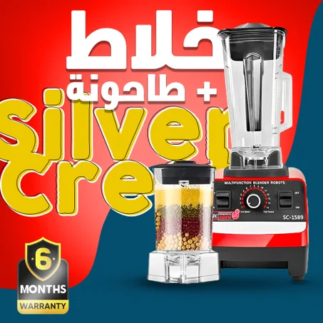 خلاط Silver Crest الالماني + طاحونة ضمان 6 أشهر