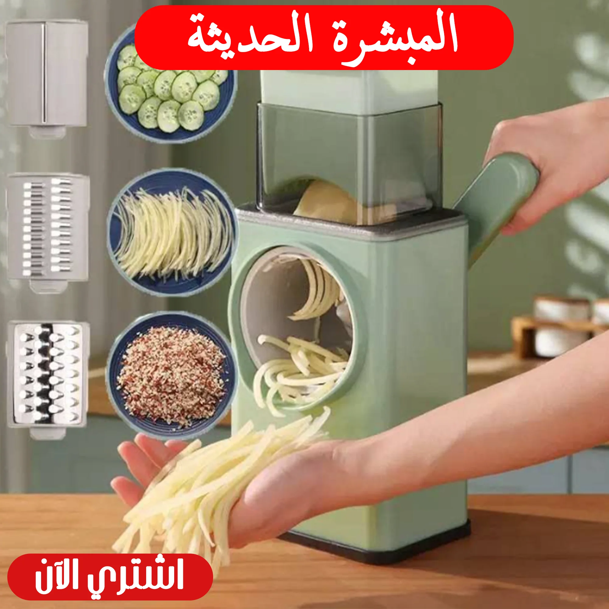 قطاعة الخضروات الحديثة