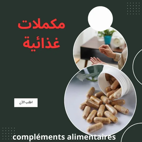مكملات غذائية