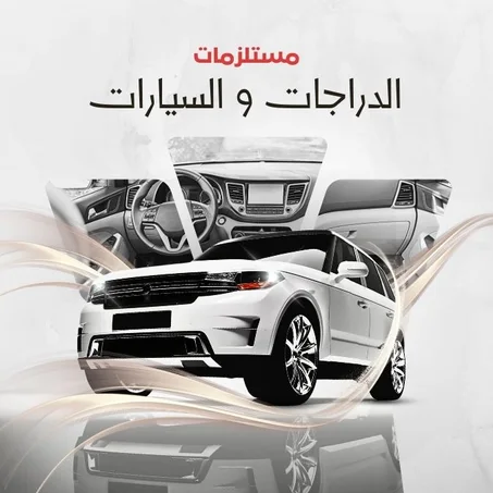 الدراجات و السيارات