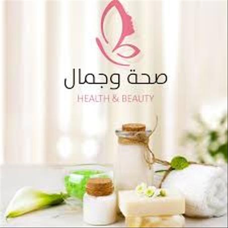 الصحة و الجمال