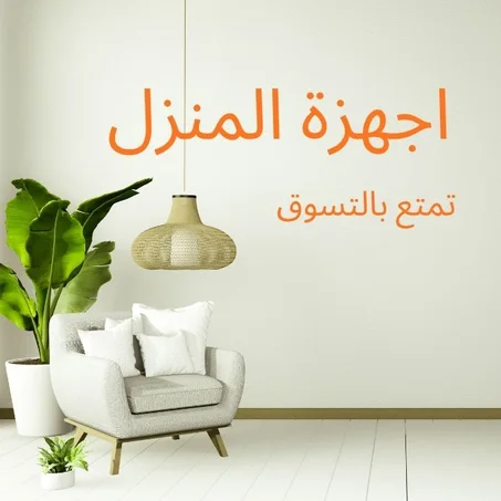 اجهزة المنزل