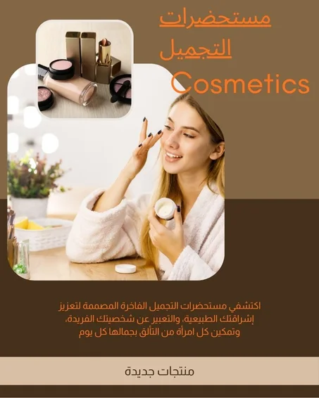 مستحضرات التجميل