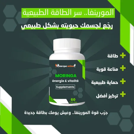 المورينجا Moringa 60 gelules