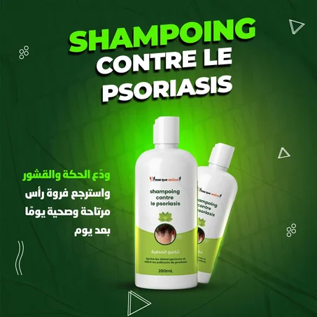 200ml شامبو ضد الصدفية والحكة Shampoing anti-psoriasis