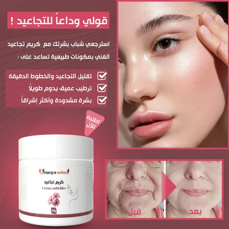 كريم ضد تجاعيد Crème anti-rides 50ml