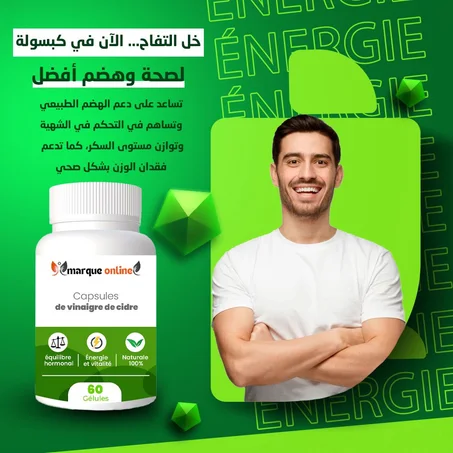 خل التفاح Vinaigre de cidre de pomme 60gelules