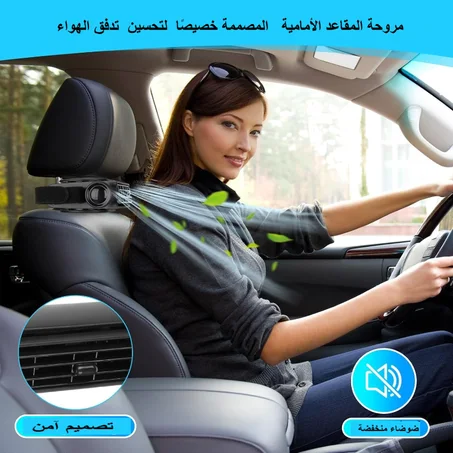 مروحة المقاعد الأمامية المصممة خصيصًا لتحسين تدفق الهواء وتوفير بيئة مريحة