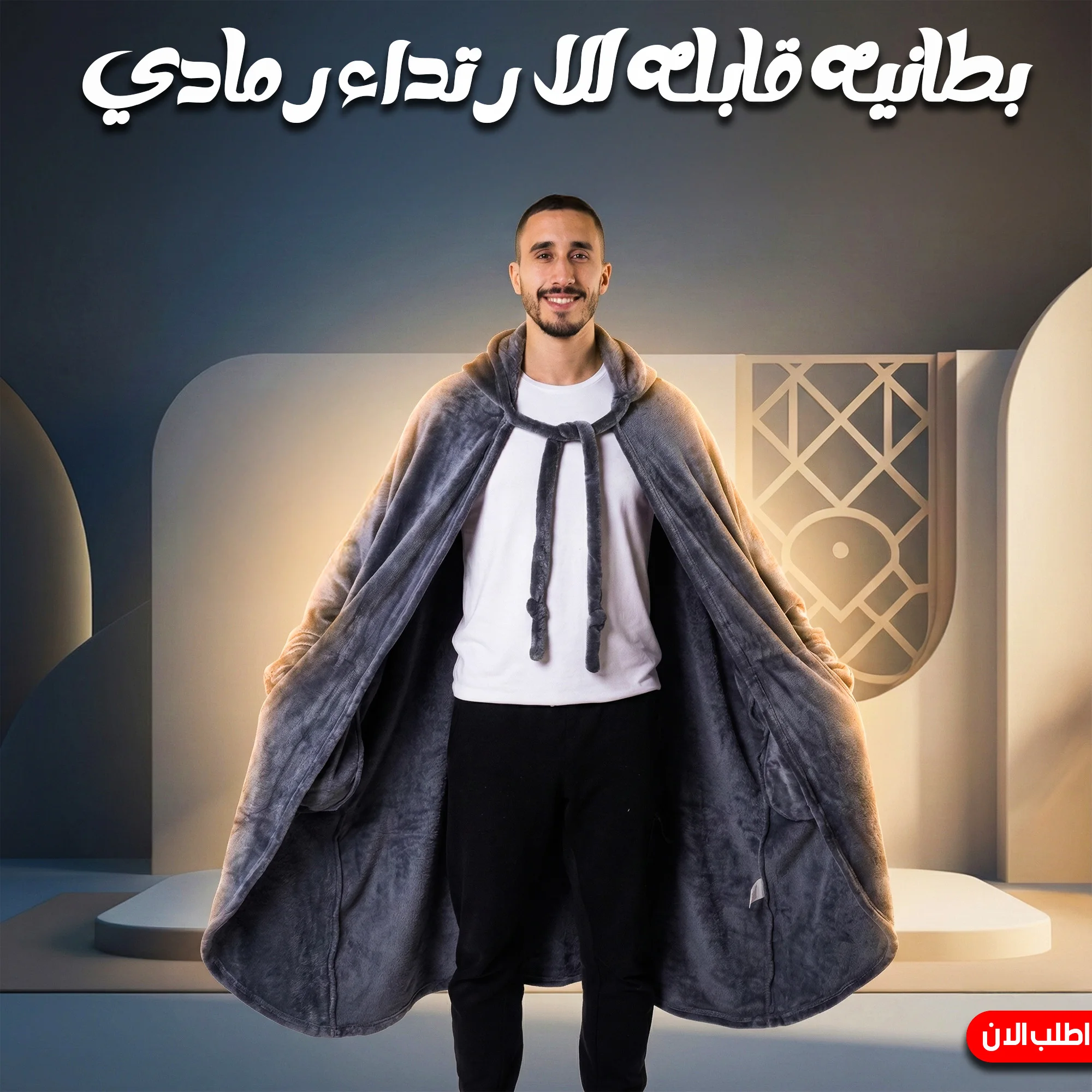 Cozy Blanket (Grey) - بطانيه قابله للارتداء رمادي