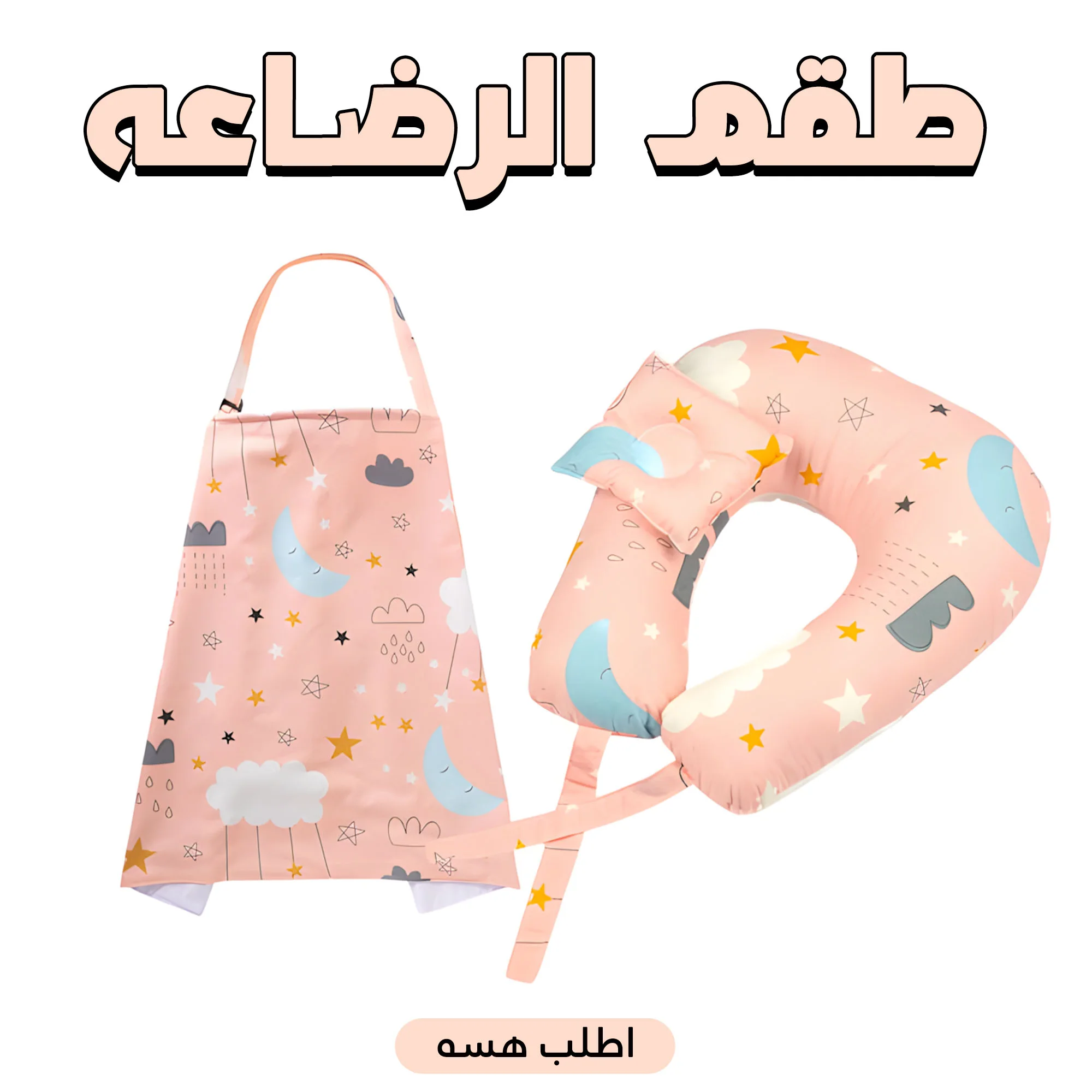 Baby Set - طقم رضاعة – مخدة رضاعة + ساتر رضاعة
