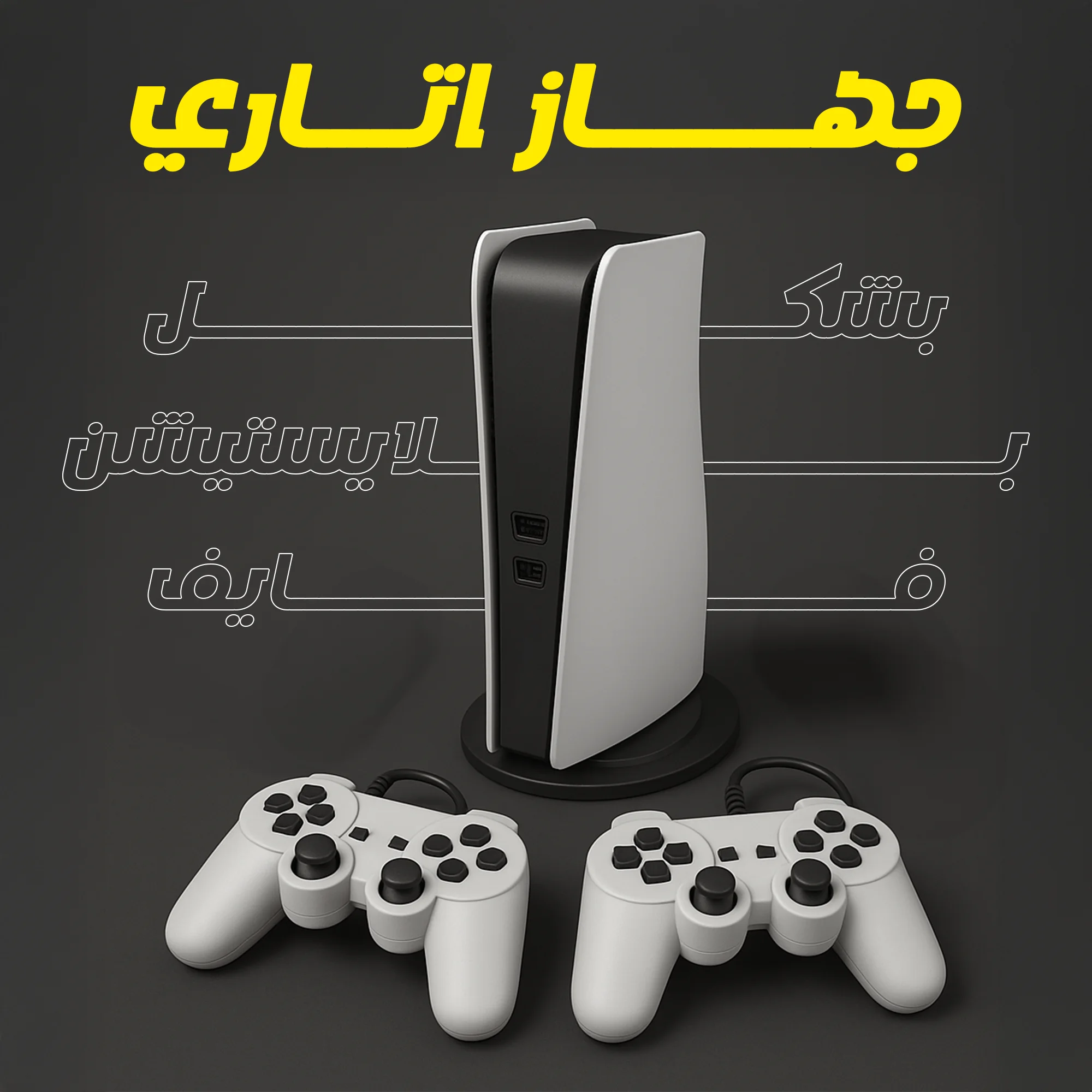 ATARI with Play station 5 shape - جهاز اتاري بشكل بلايستيشن فايف