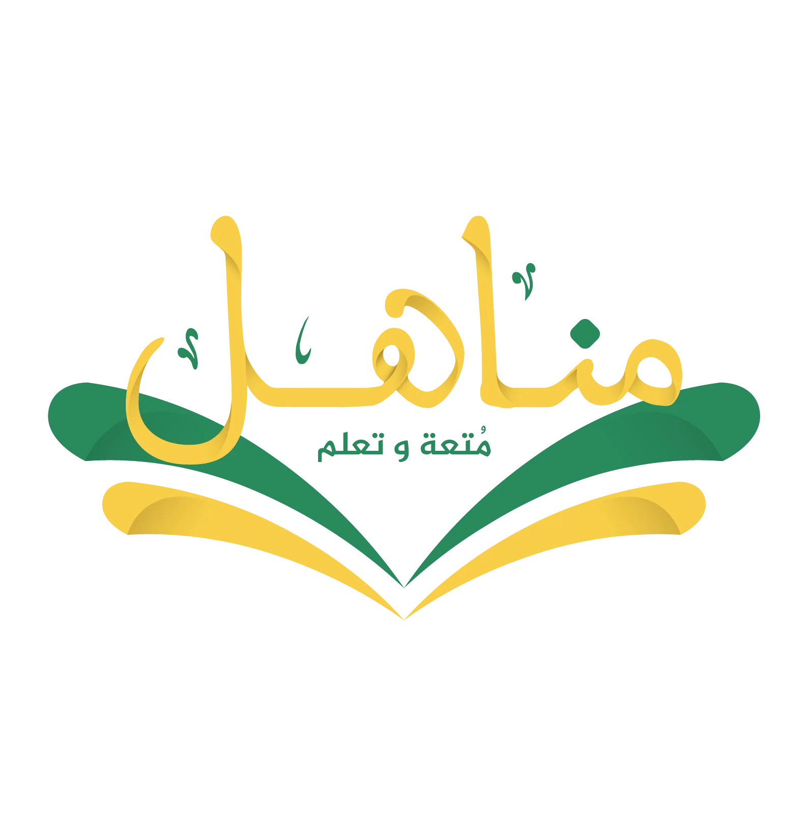 شعار مناهل – متعة و تعلم