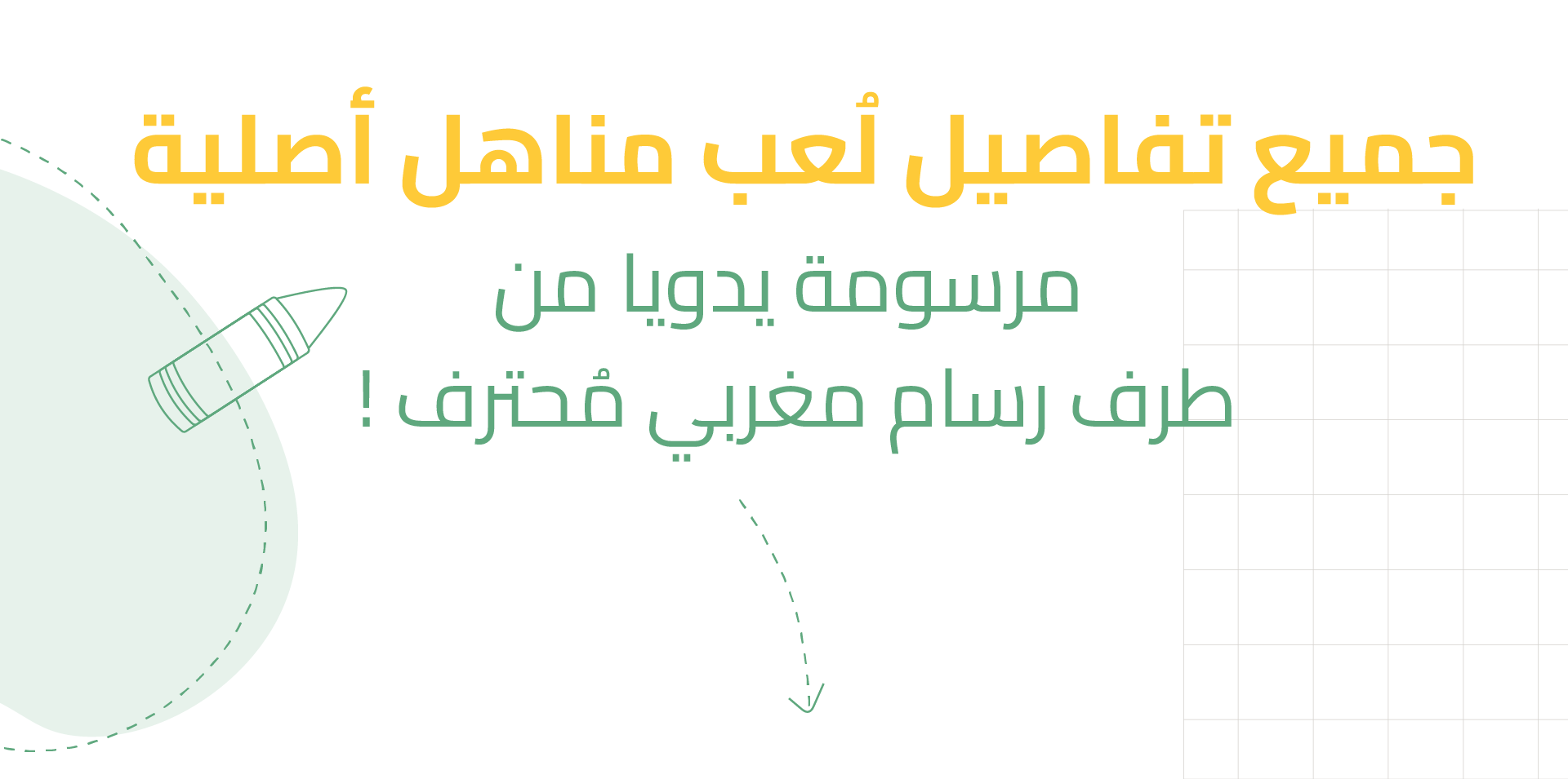 رسومات أصلية في ألعاب مناهل مرسومة يدوياً من طرف رسام مغربي محترف