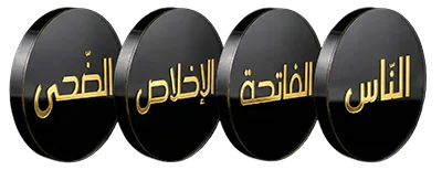 قطع لعبة الفتح التعليمية التي تحمل أسماء سور من القرآن: الناس، الفاتحة، الإخلاص، النصر