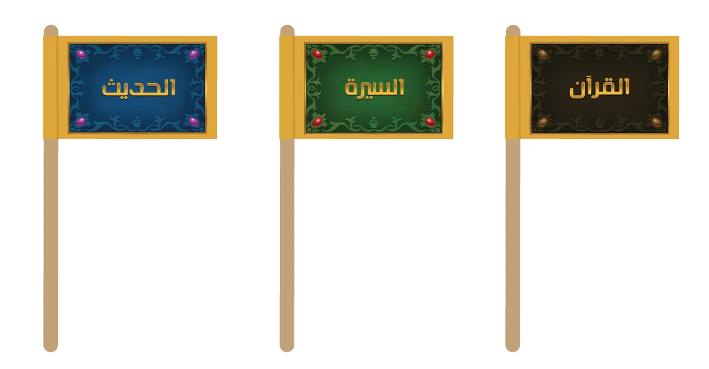 أعلام بطاقات لعبة الفتح التعليمية: القرآن، السيرة، الحديث
