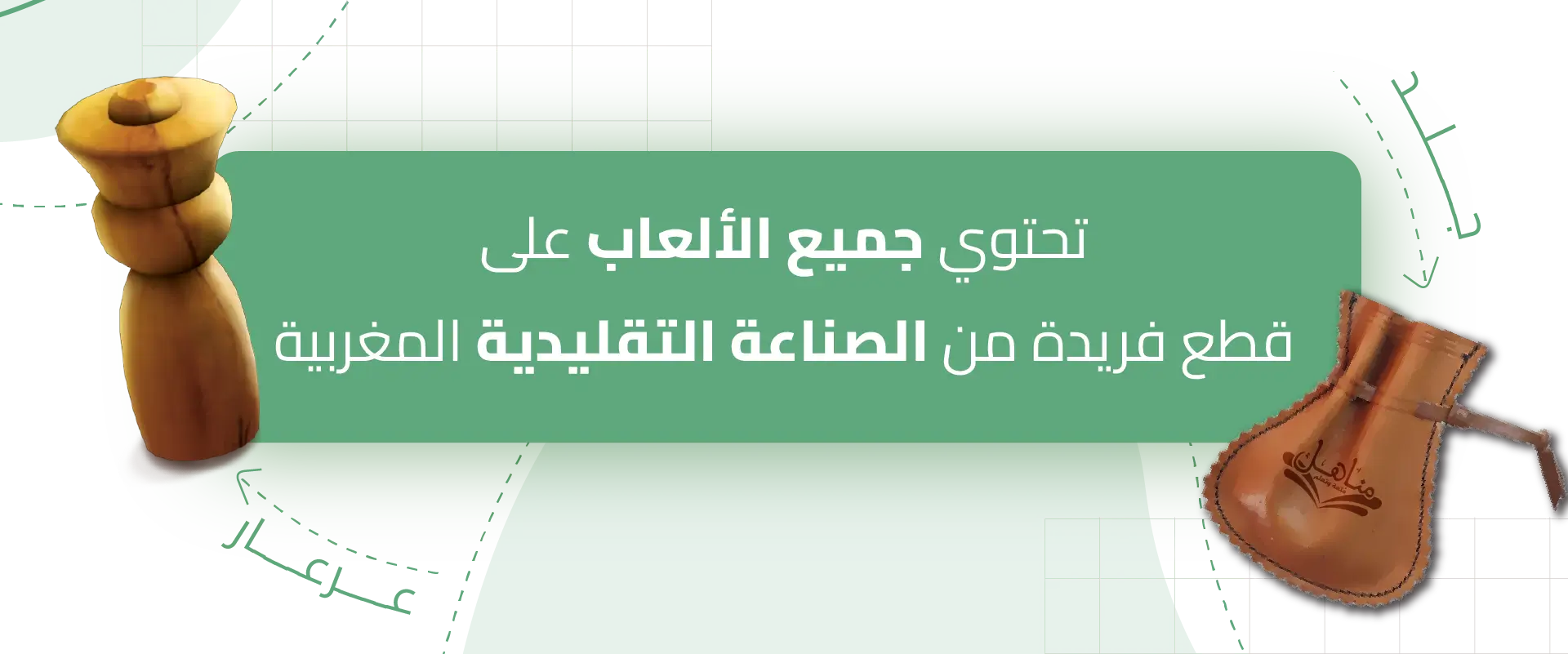 ألعاب مناهل تحتوي على قطع مستوحاة من الصناعة التقليدية المغربية لإثراء تجربة اللعب