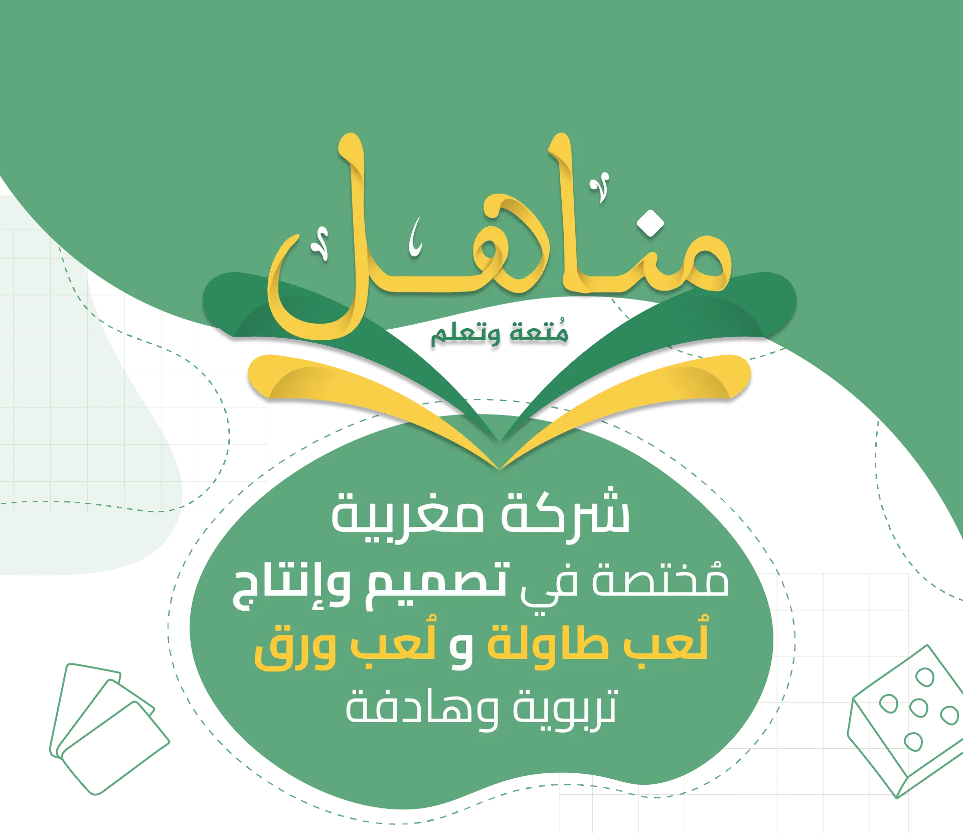 مناهل – شركة مغربية متخصصة في تصميم وإنتاج ألعاب طاولة وألعاب ورق تعليمية هادفة للأطفال والعائلة