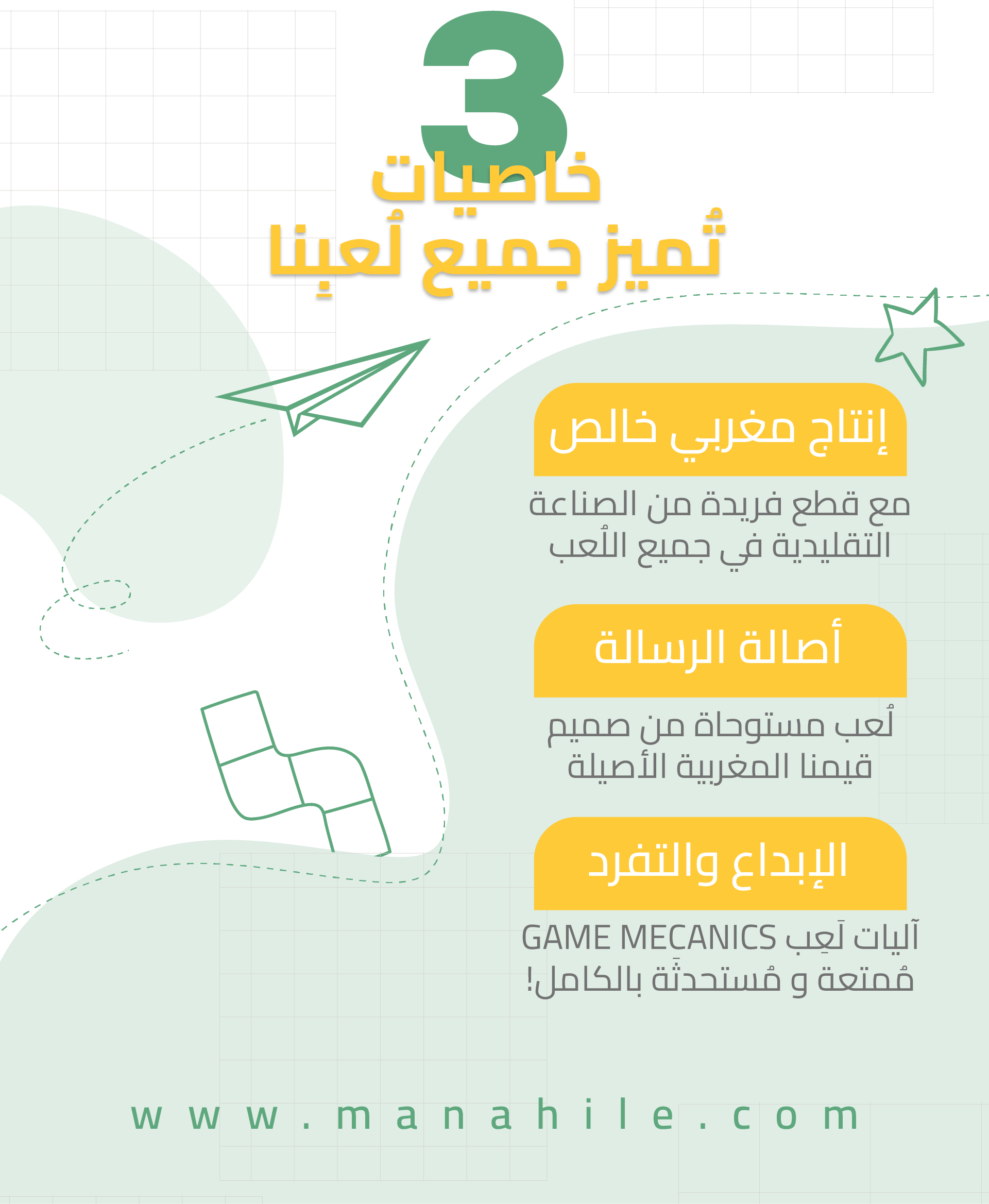 3 خصائص تميز ألعاب مناهل التعليمية: إنتاج مغربي خالص، أصالة الرسالة، والإبداع في آليات اللعب