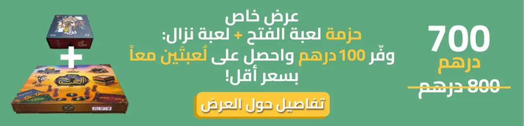 عرض حزمة لعبتي الفتح ونزال بسعر 700 درهم – لعبتان تاريخيتان عن تاريخ المغرب
