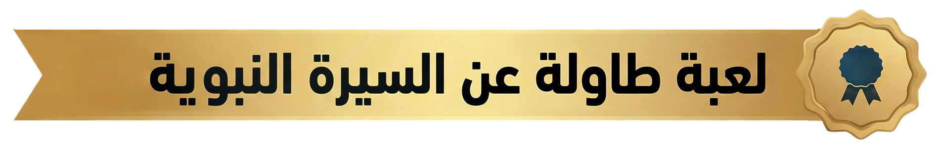 لعبة طاولة تعليمية عن السيرة النبوية للأطفال من مناهل