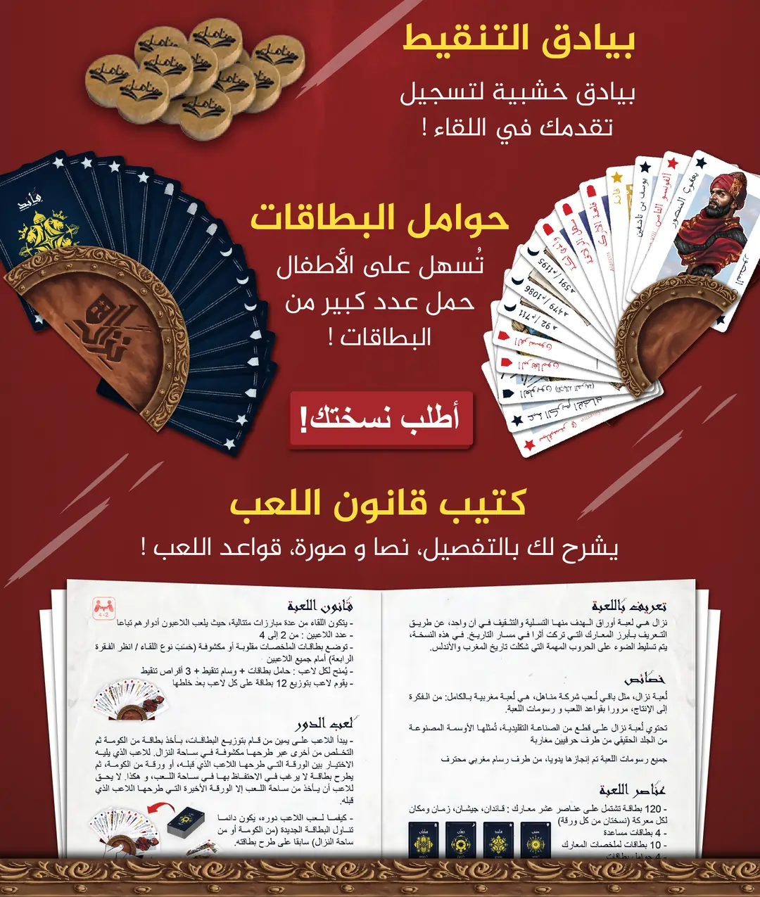 عناصر لعبة نزال التعليمية: بطاقات تاريخية، بيادق التنقيط، حوامل البطاقات وكتاب قانون اللعب