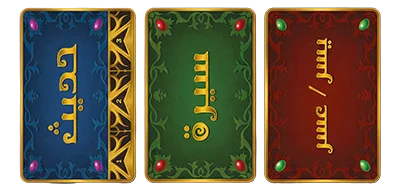 بطاقات لعبة الفتح التعليمية من مناهل: حديث، سيرة، غامر أو غادر