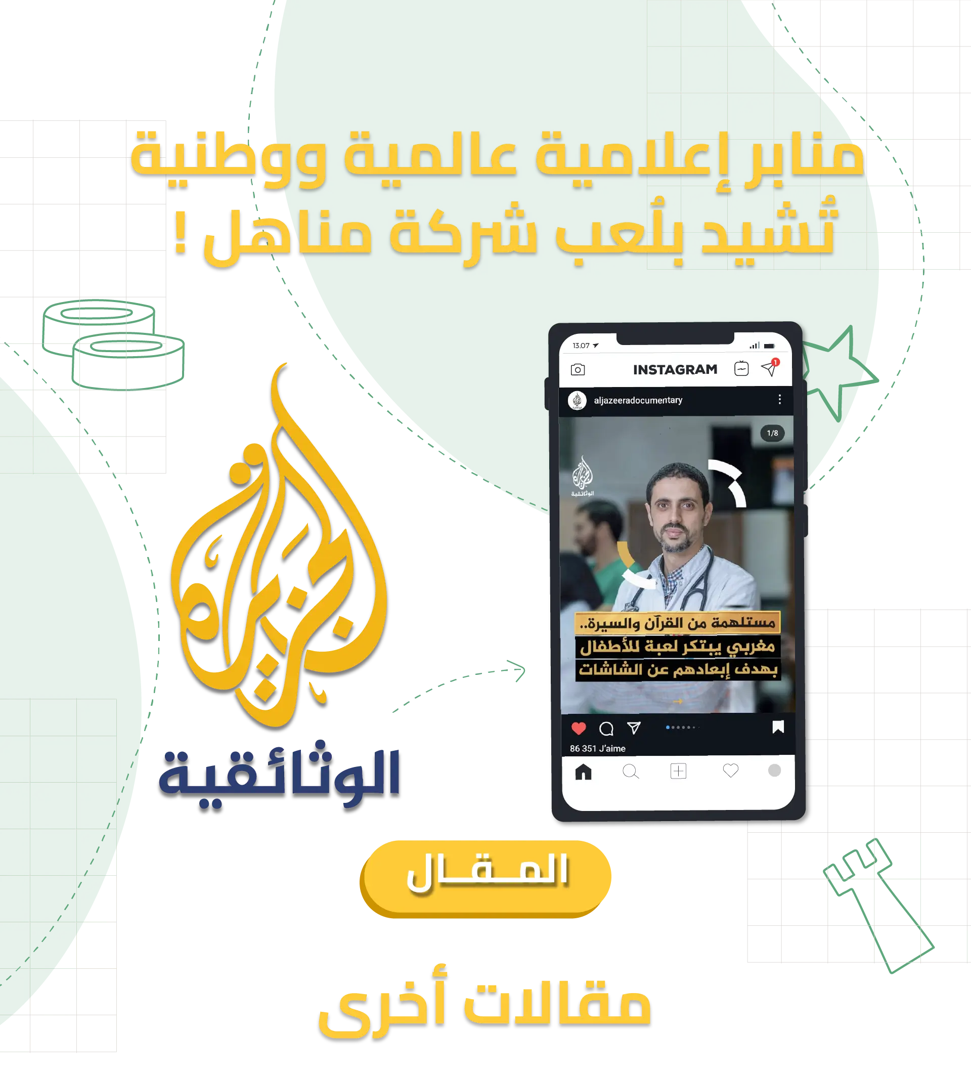 تغطية إعلامية للعبة الفتح من مناهل على قناة الجزيرة الوثائقية