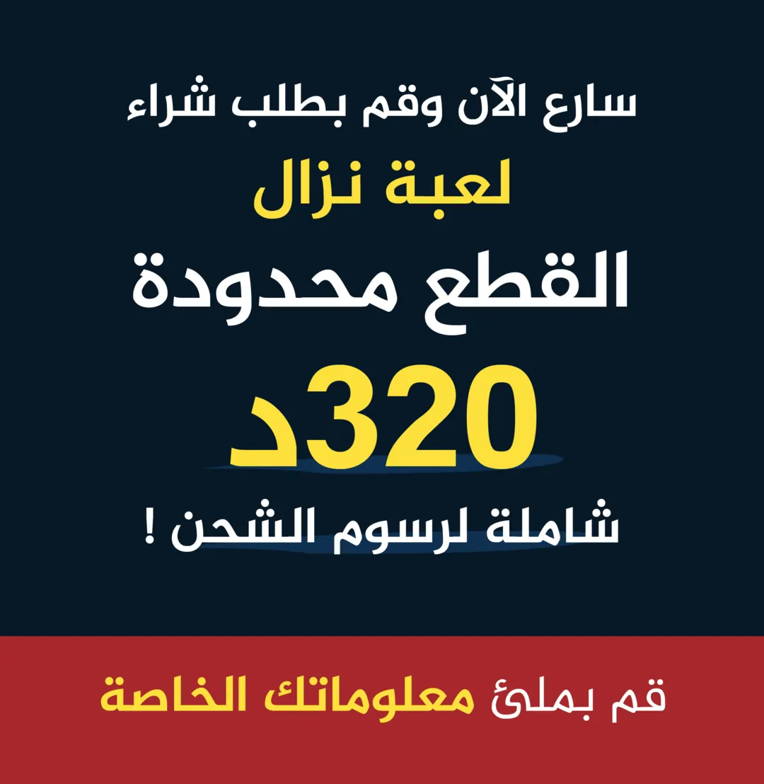 سعر لعبة نزال 320 درهم مع الشحن – لعبة ورق تاريخية مغربية