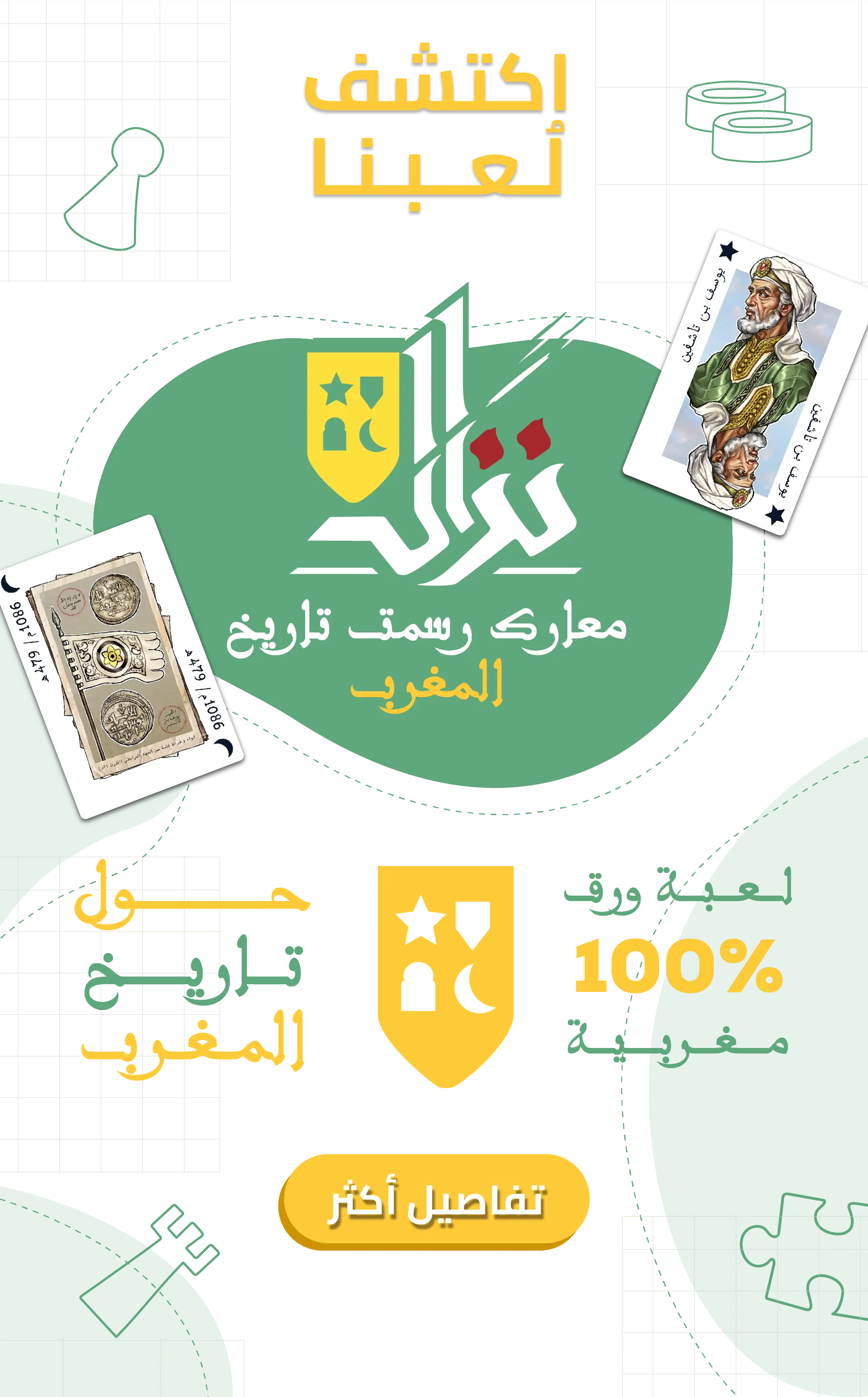 لعبة نزال من مناهل – لعبة ورق تعليمية لاكتشاف معارك وشخصيات تاريخ المغرب بطريقة ممتعة