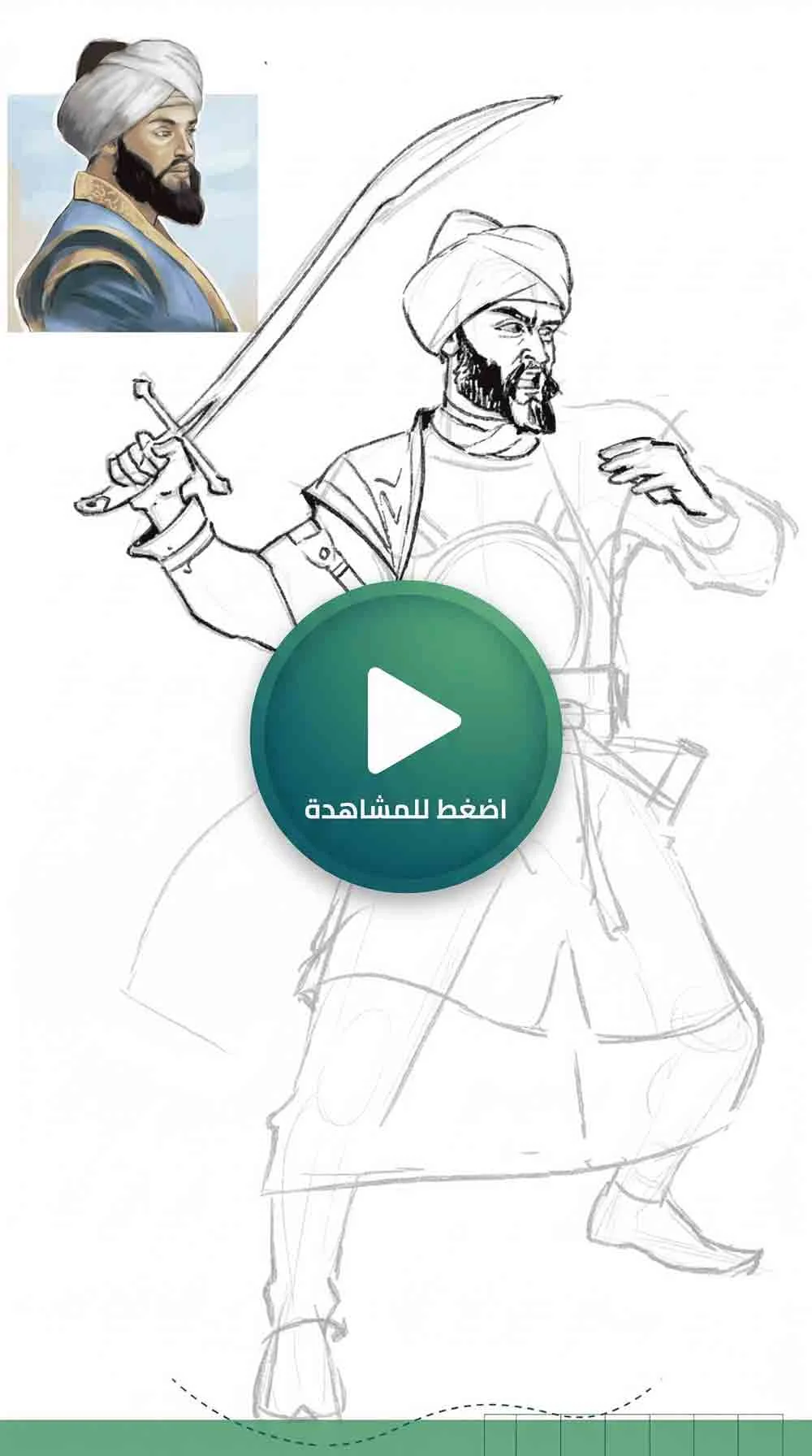 رسم تاريخي لأحد القادة المسلمين في لعبة نزال التعليمية من مناهل