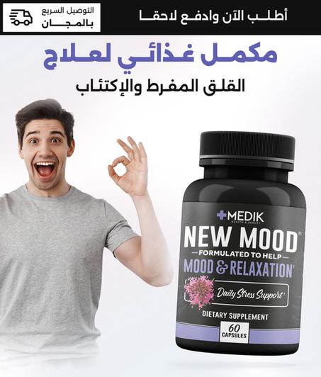 مكمل غذائي للقلق المفرط والاكتئاب