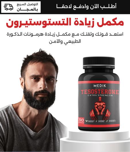 مكمل معزز للهرمونات الذكرية