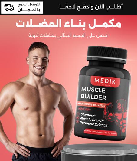 مكمل تقوية العضلات