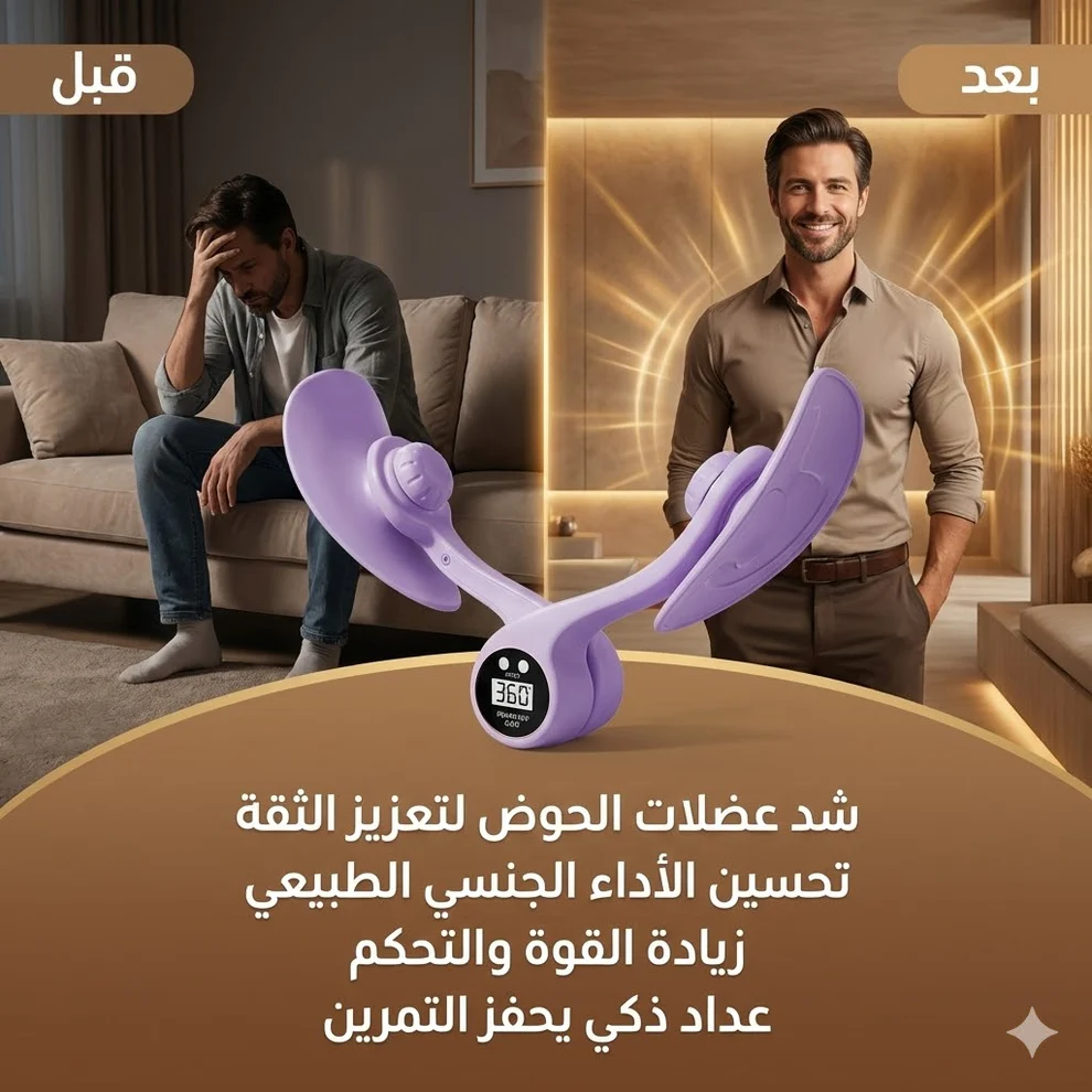جهاز تقوية عضلات الحوض للرجال ونساء