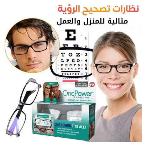 نظارات تصحيح الرؤية one power